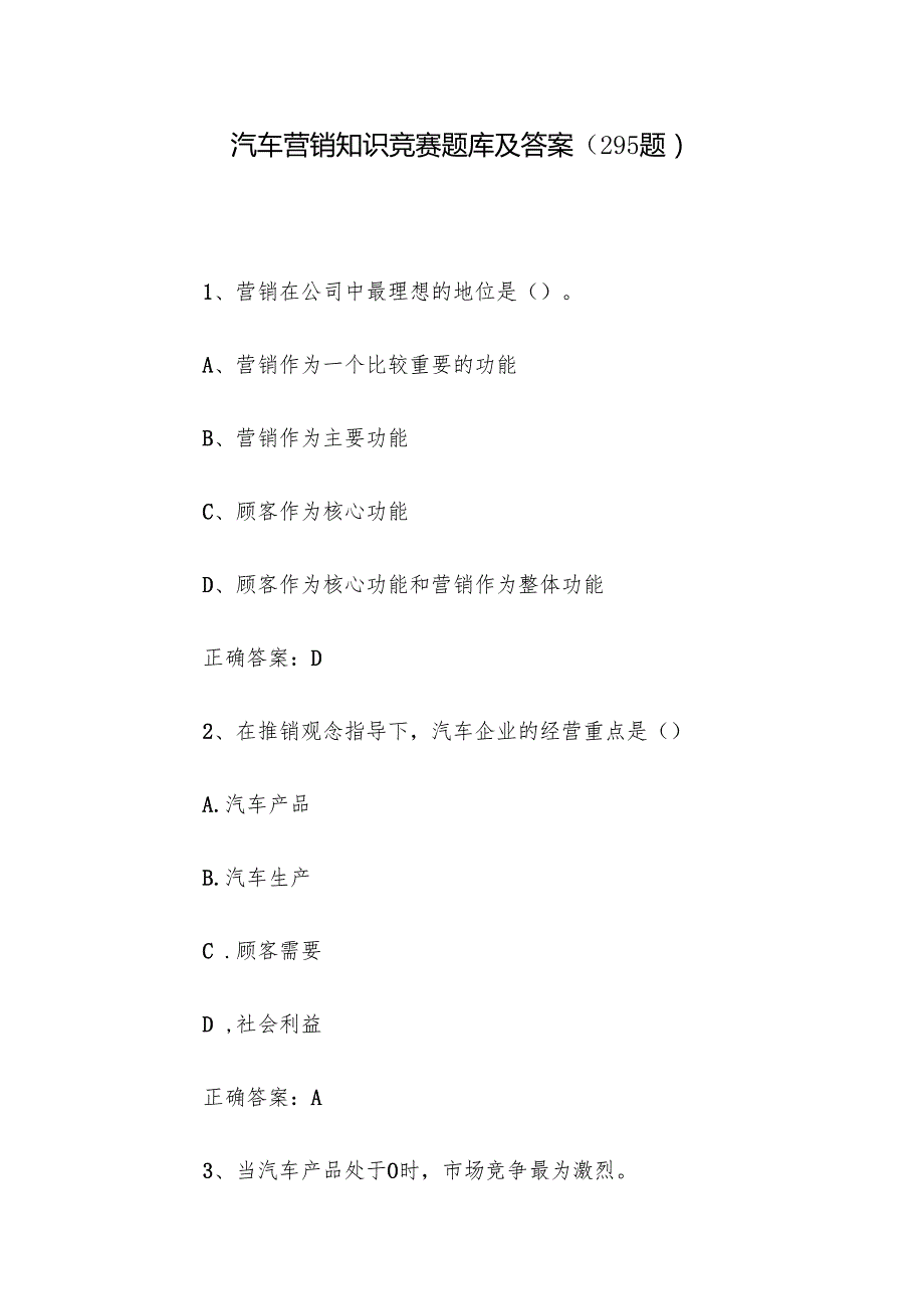 汽车营销知识竞赛题库及答案（295题）.docx_第1页
