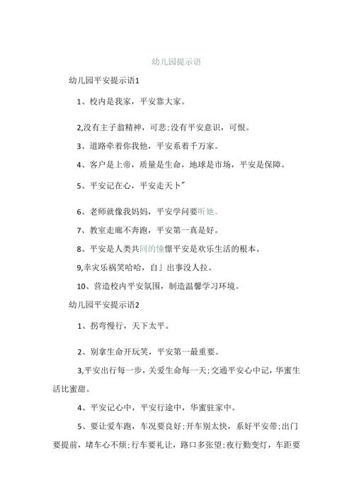 幼儿园提示语.docx
