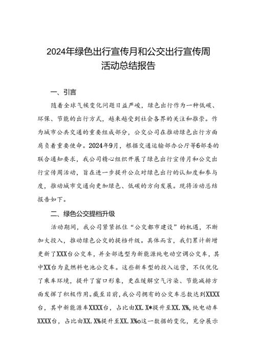 五篇公交公司开展2024年绿色出行宣传月和公交出行宣传周活动总结报告.docx