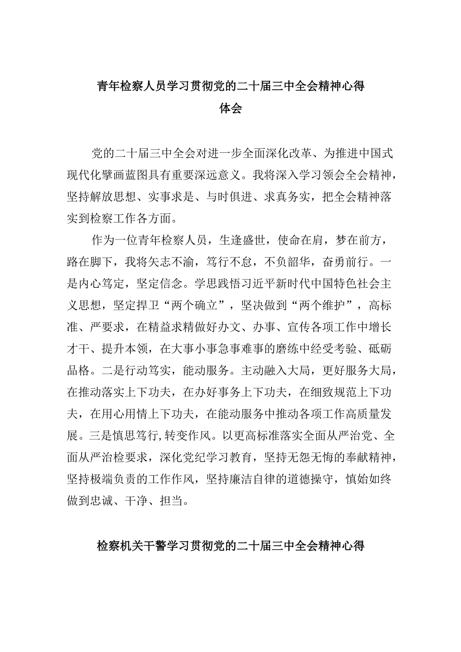 青年检察人员学习贯彻党的二十三中全会精神心得体会8篇（最新版）.docx_第1页
