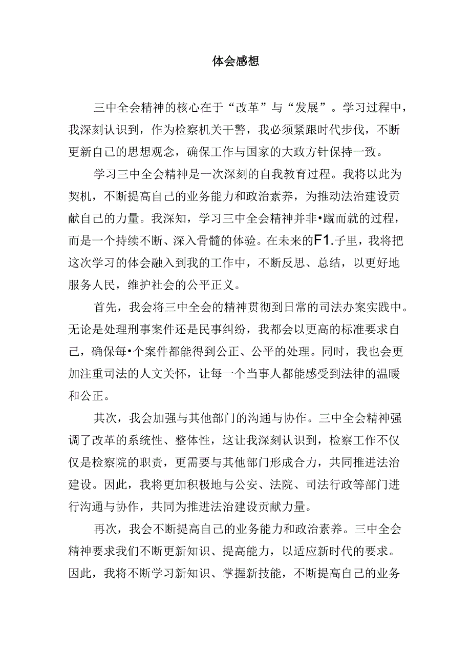 青年检察人员学习贯彻党的二十三中全会精神心得体会8篇（最新版）.docx_第2页