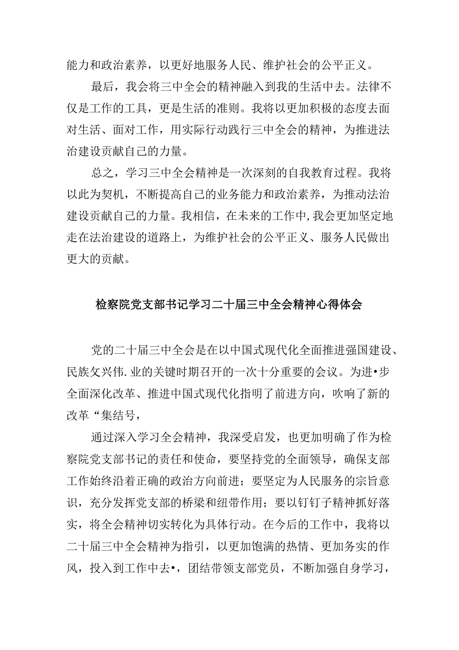 青年检察人员学习贯彻党的二十三中全会精神心得体会8篇（最新版）.docx_第3页