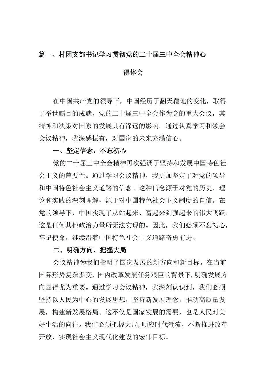 （10篇）村团支部书记学习贯彻党的二十三中全会精神心得体会集锦.docx_第2页