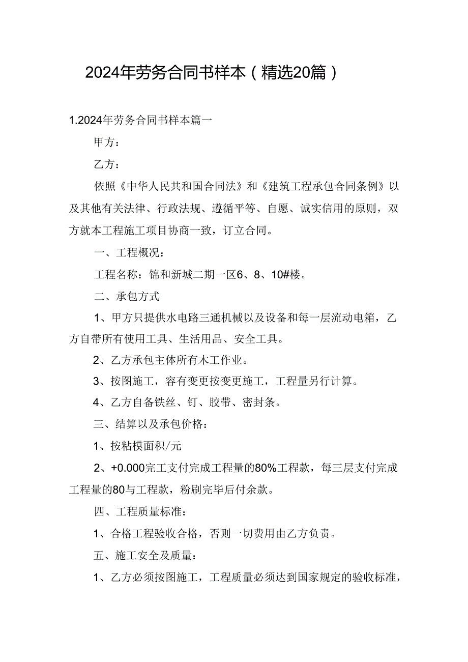 2024年劳务合同书样本（精选20篇）.docx_第1页