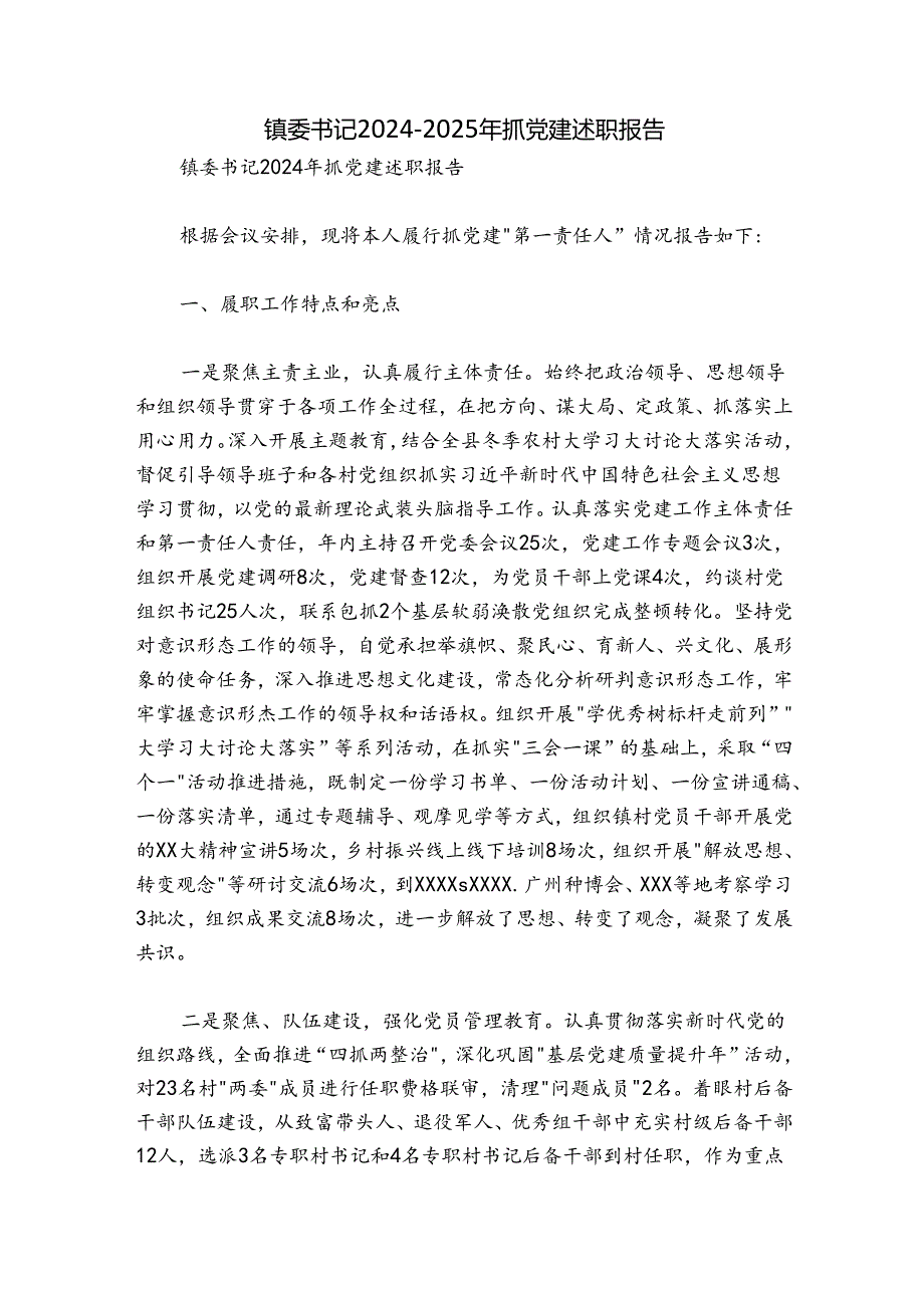 镇委书记20242025年抓党建述职报告.docx_第1页