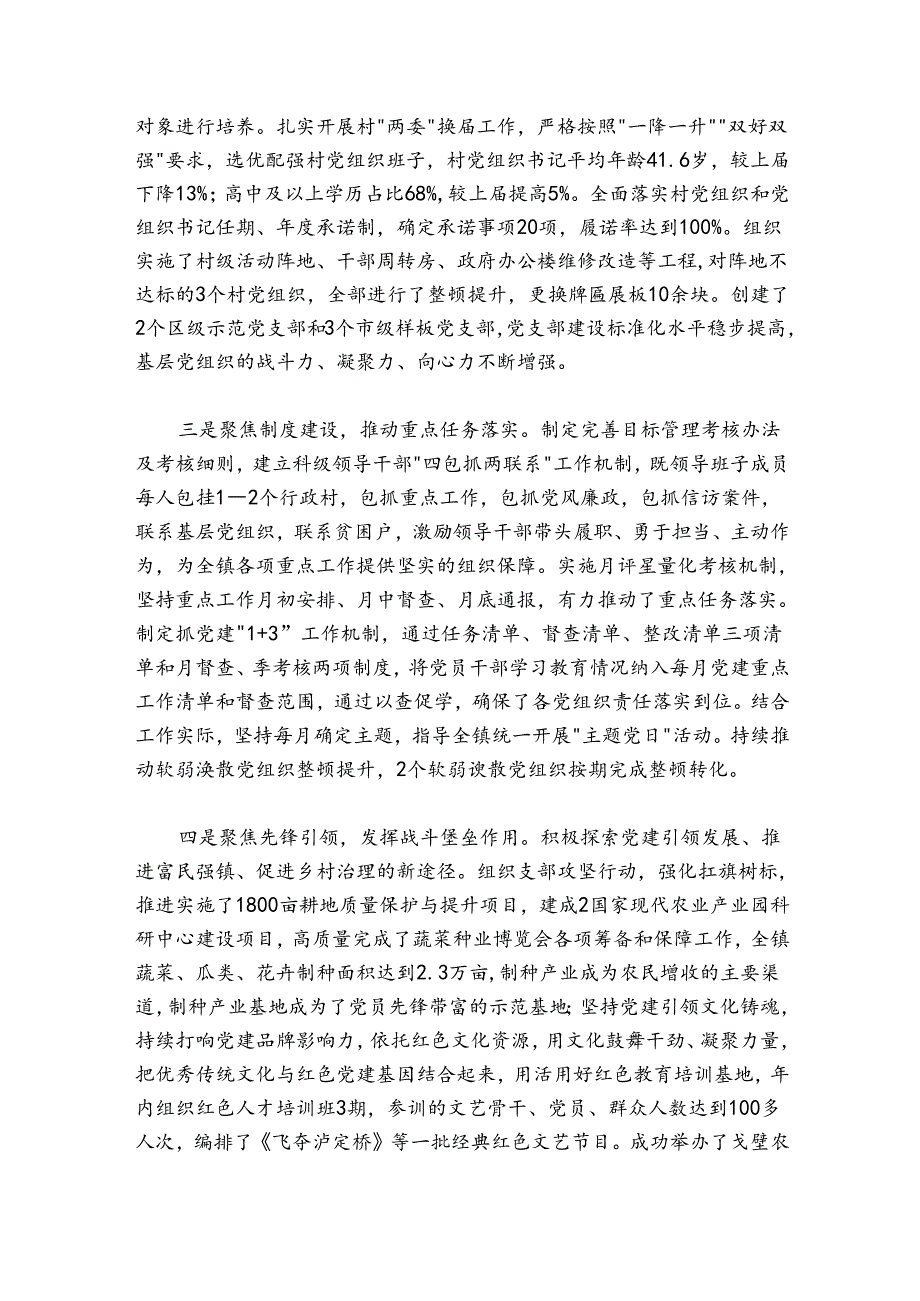 镇委书记20242025年抓党建述职报告.docx_第2页
