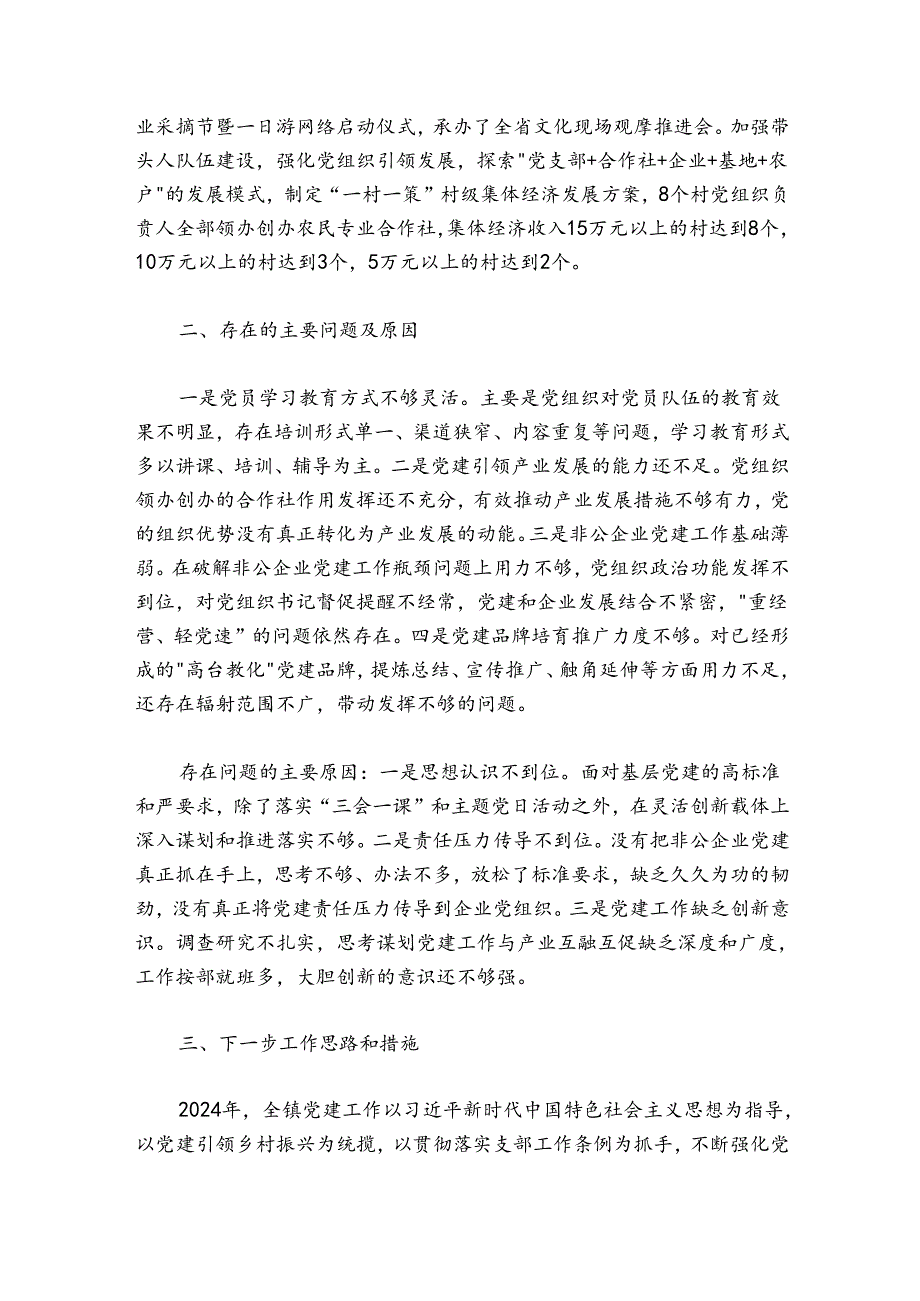 镇委书记20242025年抓党建述职报告.docx_第3页