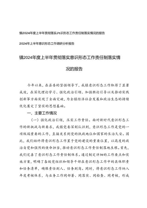 镇2024上半年落实意识形态工作责任制落实情况的报告、上半年意识形态工作调研分析报告.docx