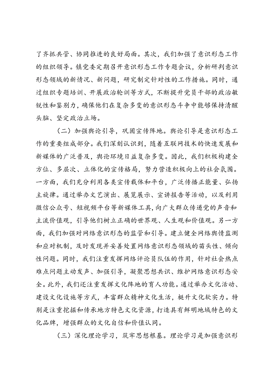 镇2024上半年落实意识形态工作责任制落实情况的报告、上半年意识形态工作调研分析报告.docx_第2页