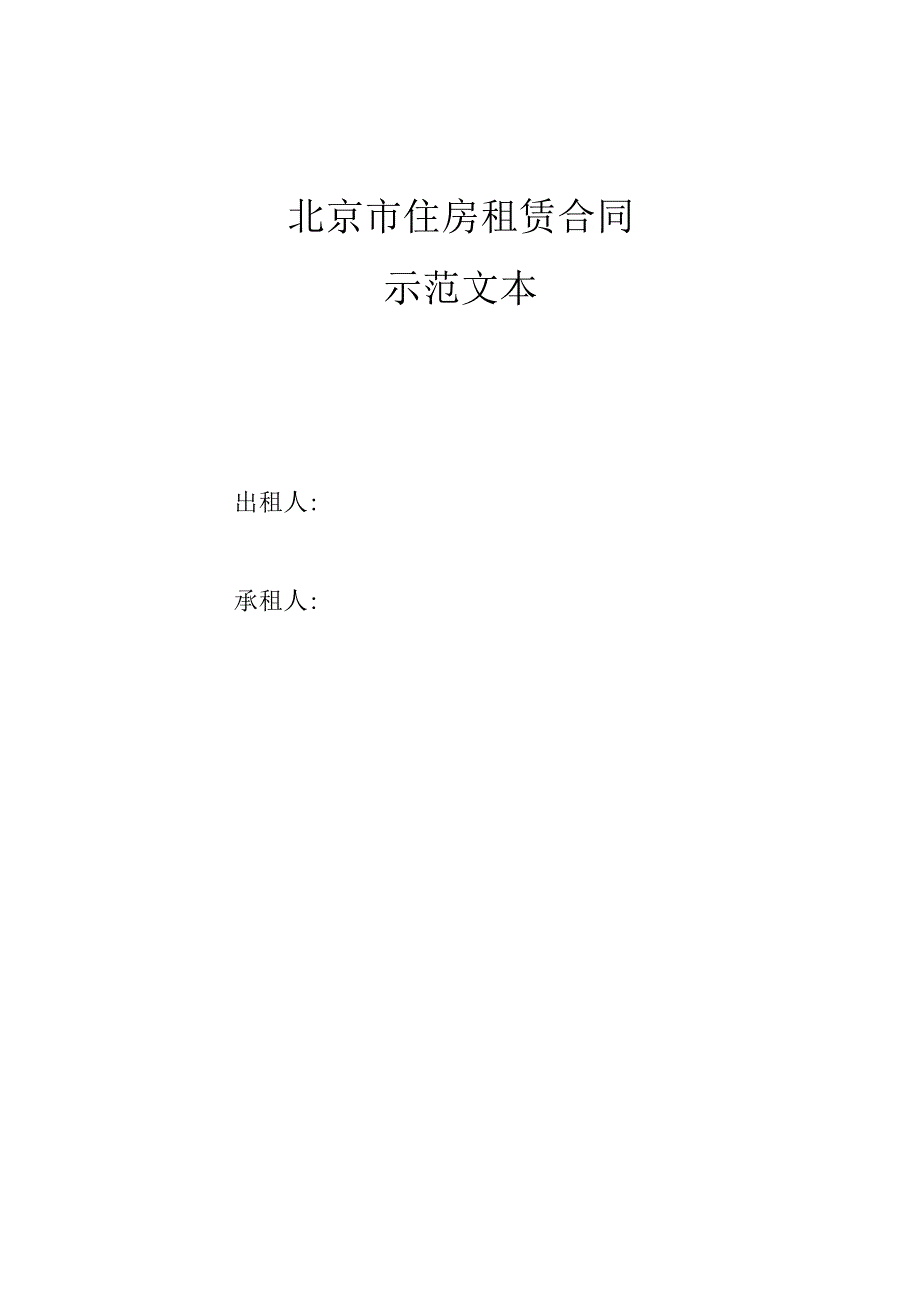 合同编号北京市住房租赁合同.docx_第1页