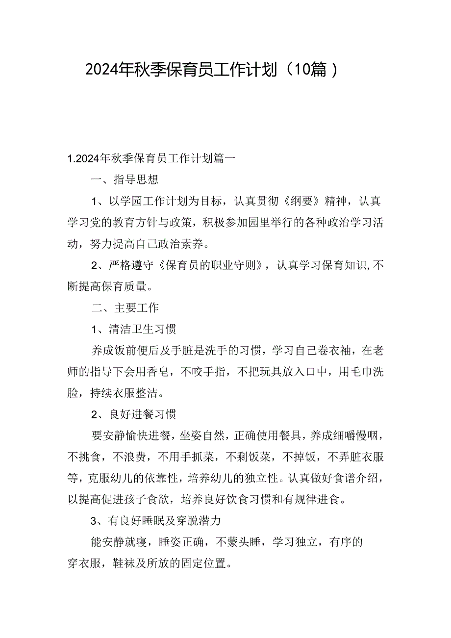 2024年季保育员工作计划（10篇）.docx_第1页