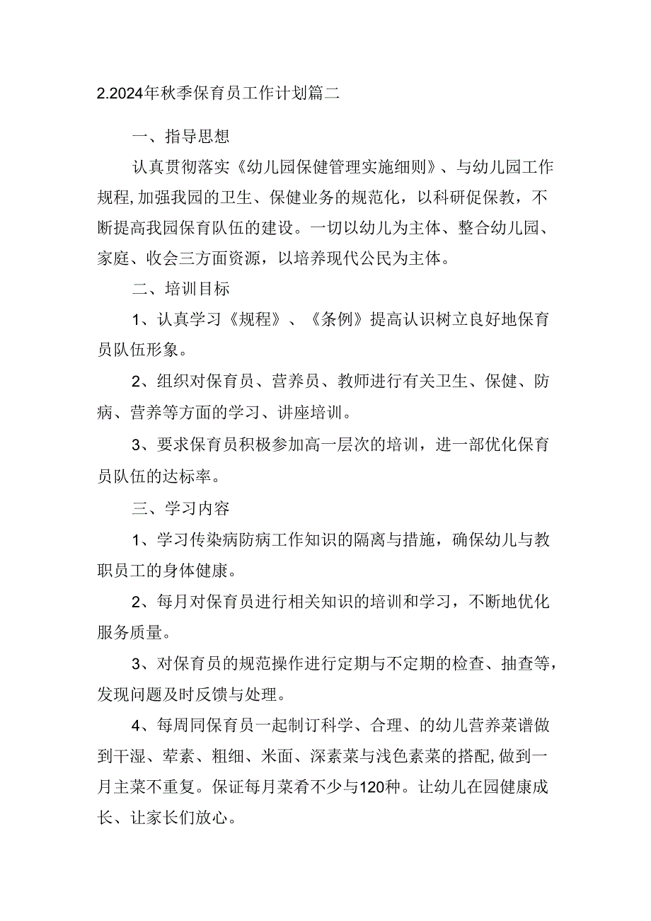 2024年季保育员工作计划（10篇）.docx_第3页