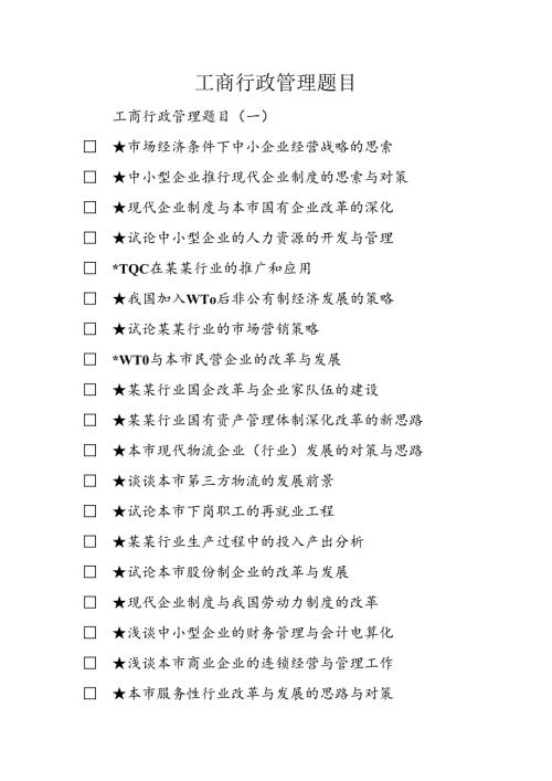 工商行政管理题目.docx