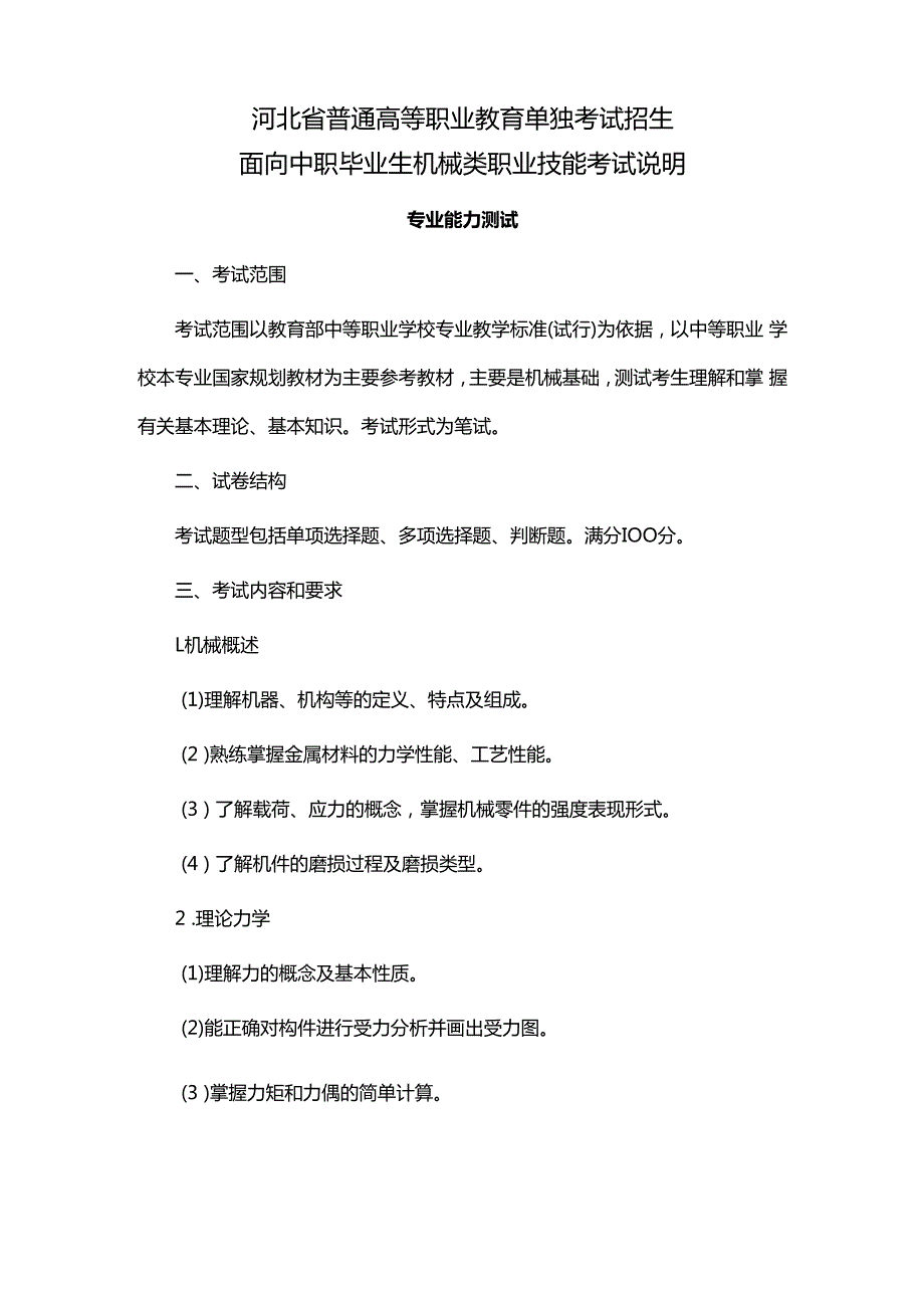 2025年河北省普通高等职业教育单独考试招生面向中职毕业生机械类职业技能考试说明.docx_第1页