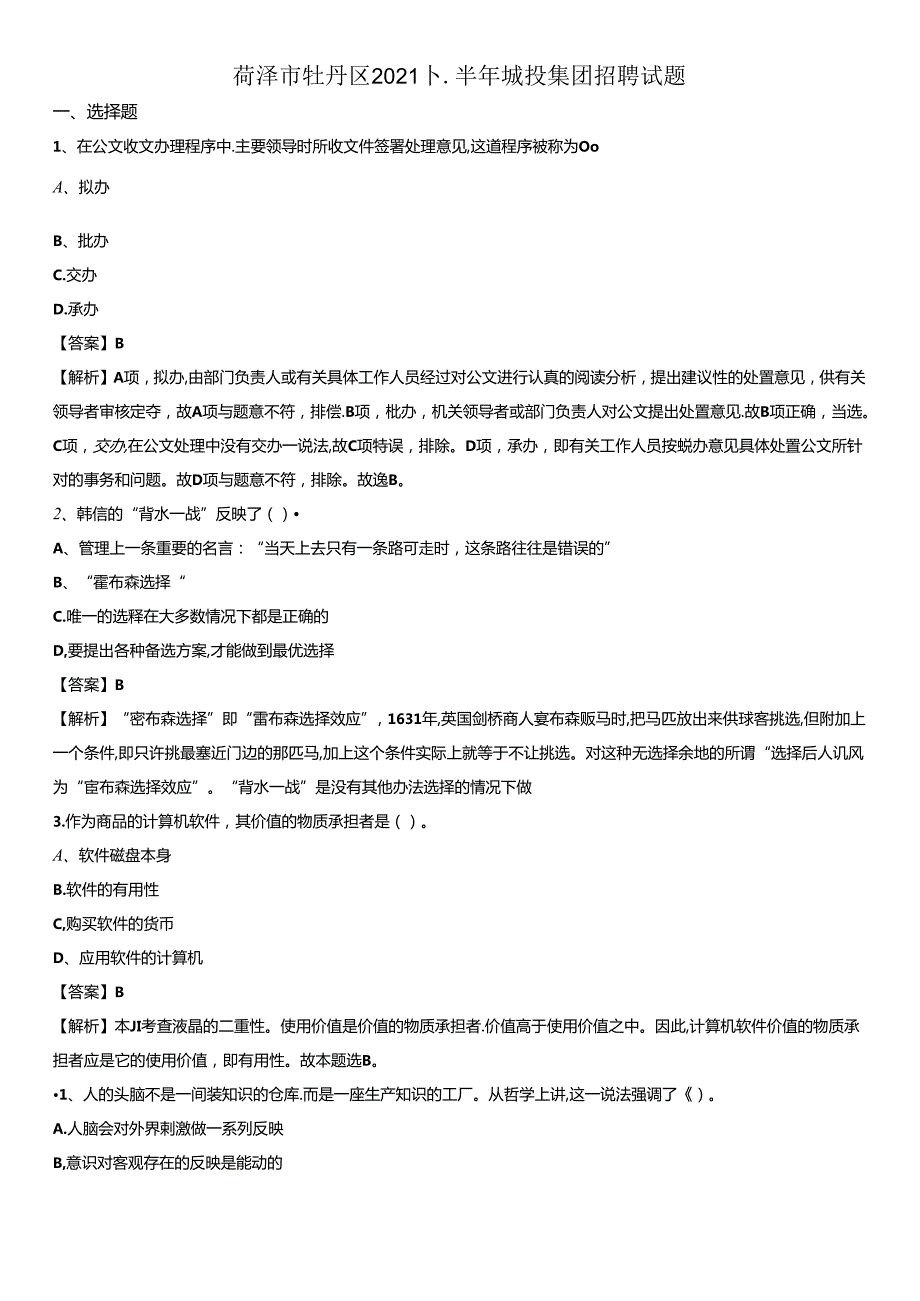 菏泽市牡丹区2021下半年城投集团招聘试题.docx_第1页