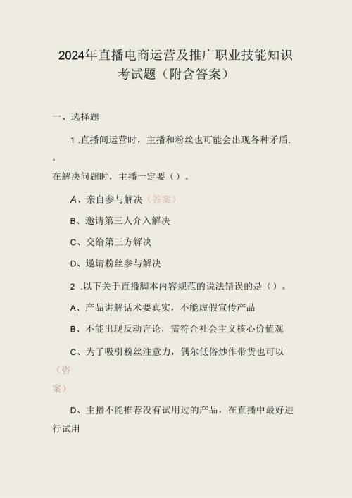 2024年直播电商运营及推广职业技能知识考试题（附含答案）.docx