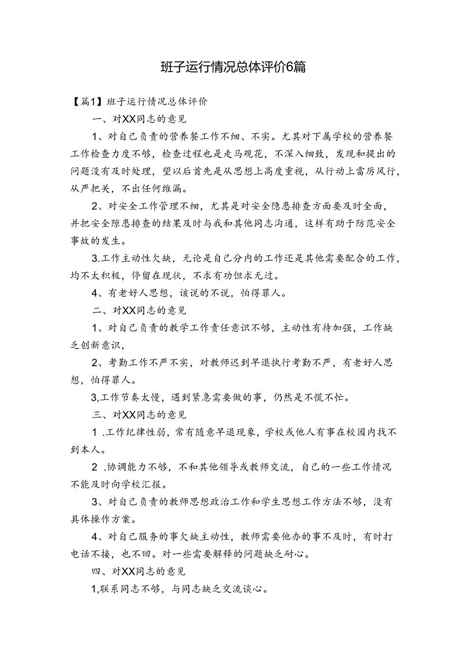 班子运行情况总体评价6篇.docx_第1页