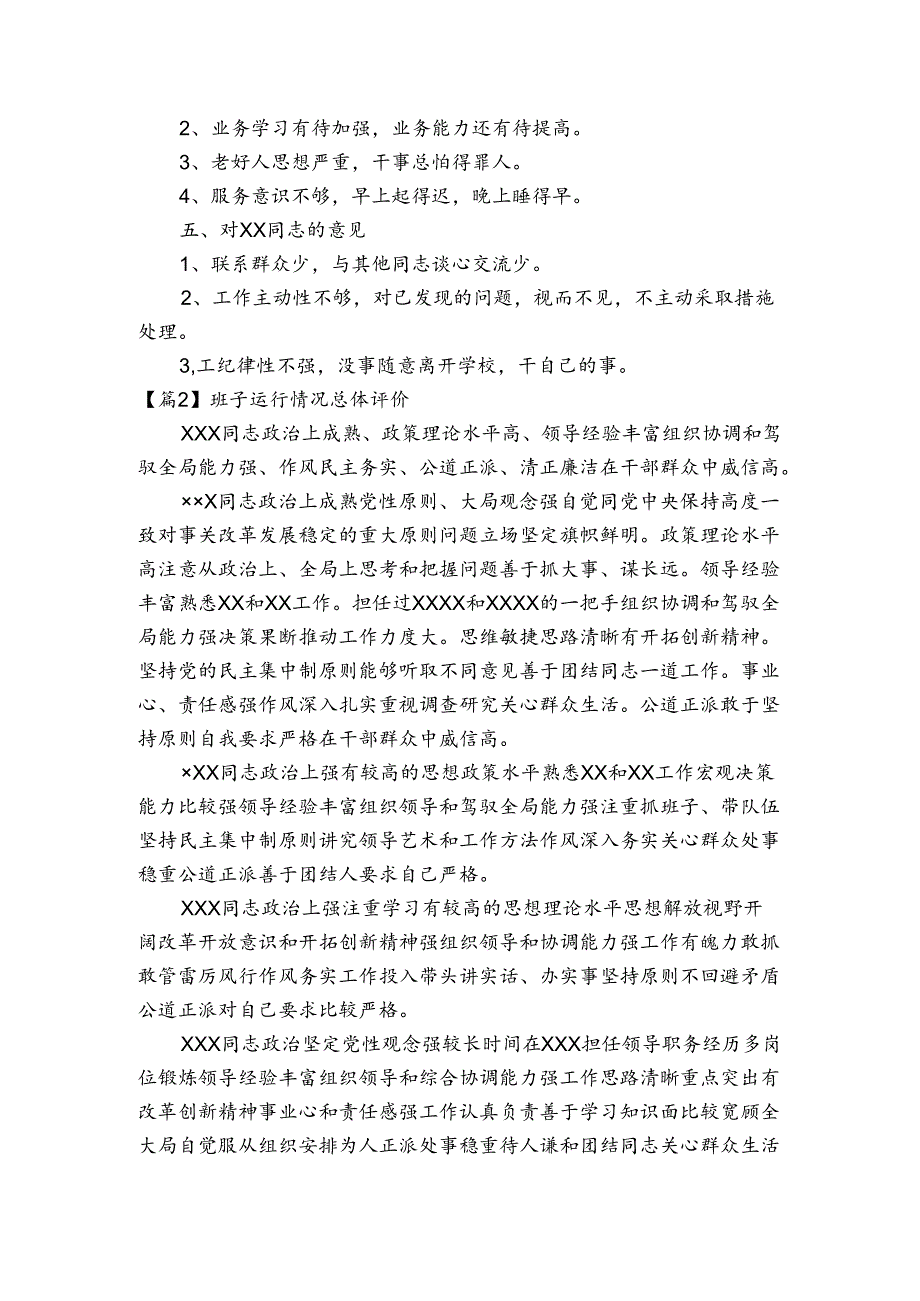 班子运行情况总体评价6篇.docx_第2页