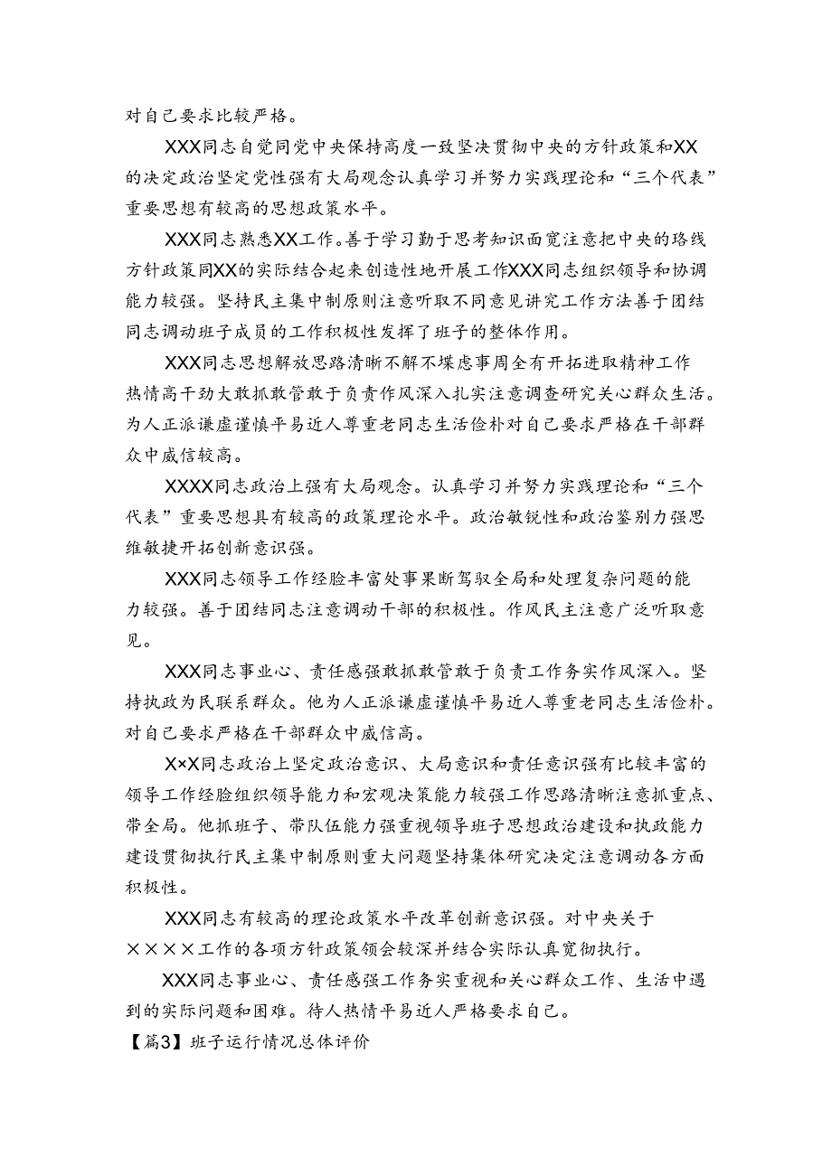 班子运行情况总体评价6篇.docx_第3页