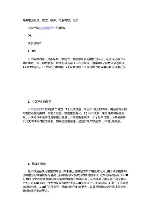 开关电源概念：纹波、噪声、电解电容、恒流.docx
