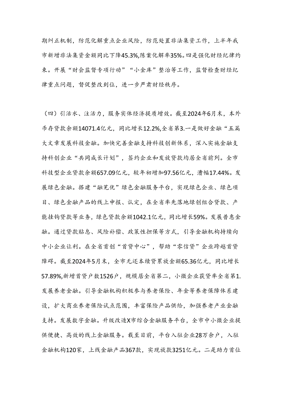 X市财政局2024年上半年工作总结及下半年工作打算.docx_第3页