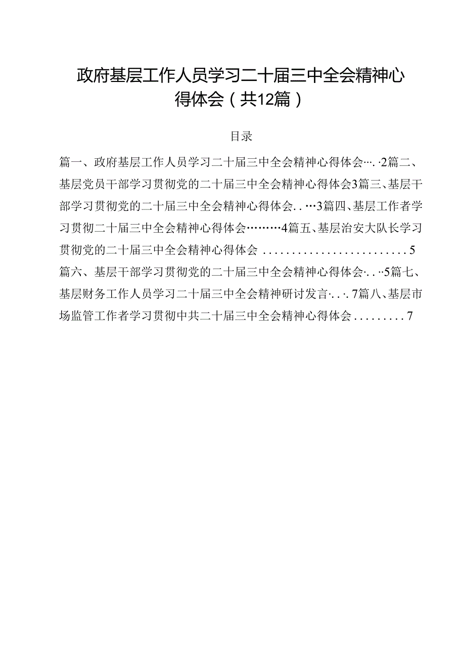 政府基层工作人员学习二十三中全会精神心得体会12篇（最新版）.docx_第1页