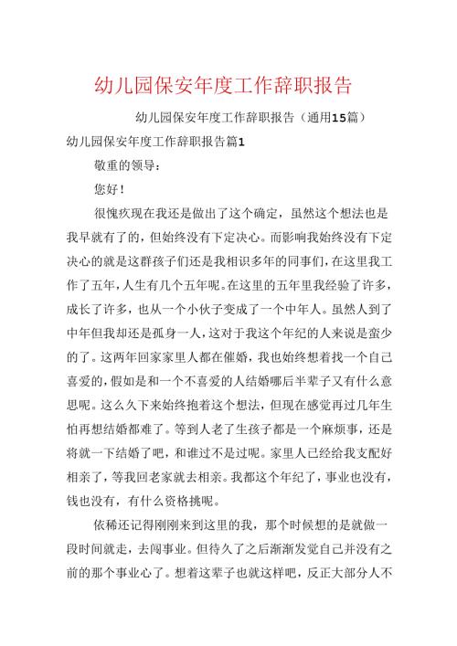 幼儿园保安工作辞职报告.docx