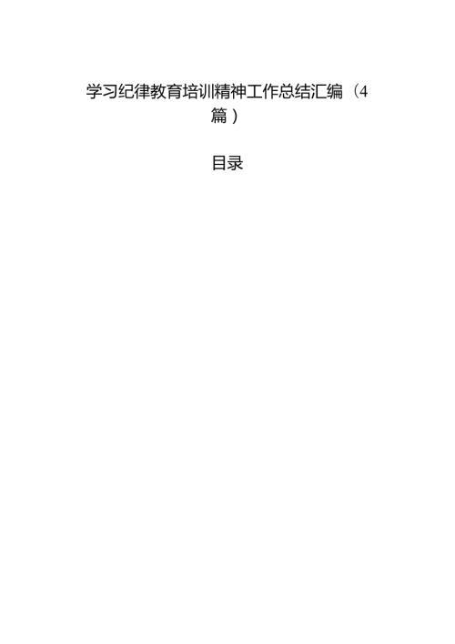 学习纪律教育培训精神工作总结汇编（4篇）.docx