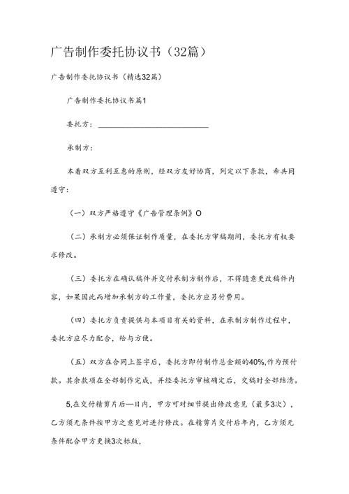 广告制作委托协议书（32篇）.docx