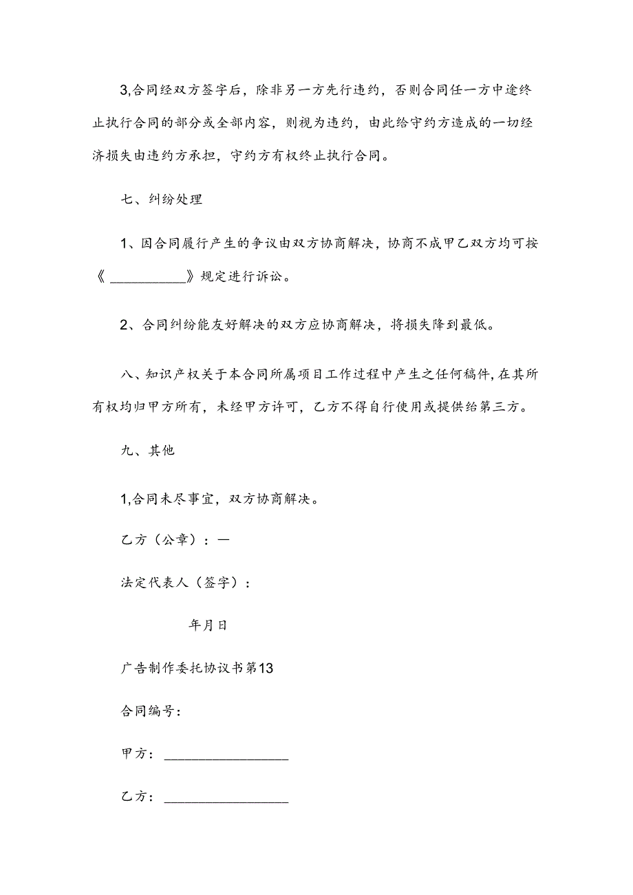 广告制作委托协议书（32篇）.docx_第3页