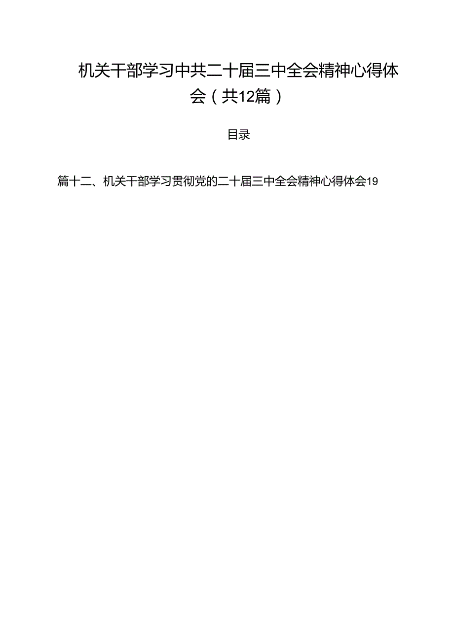 机关干部学习中共二十三中全会精神心得体会12篇（精选）.docx_第1页