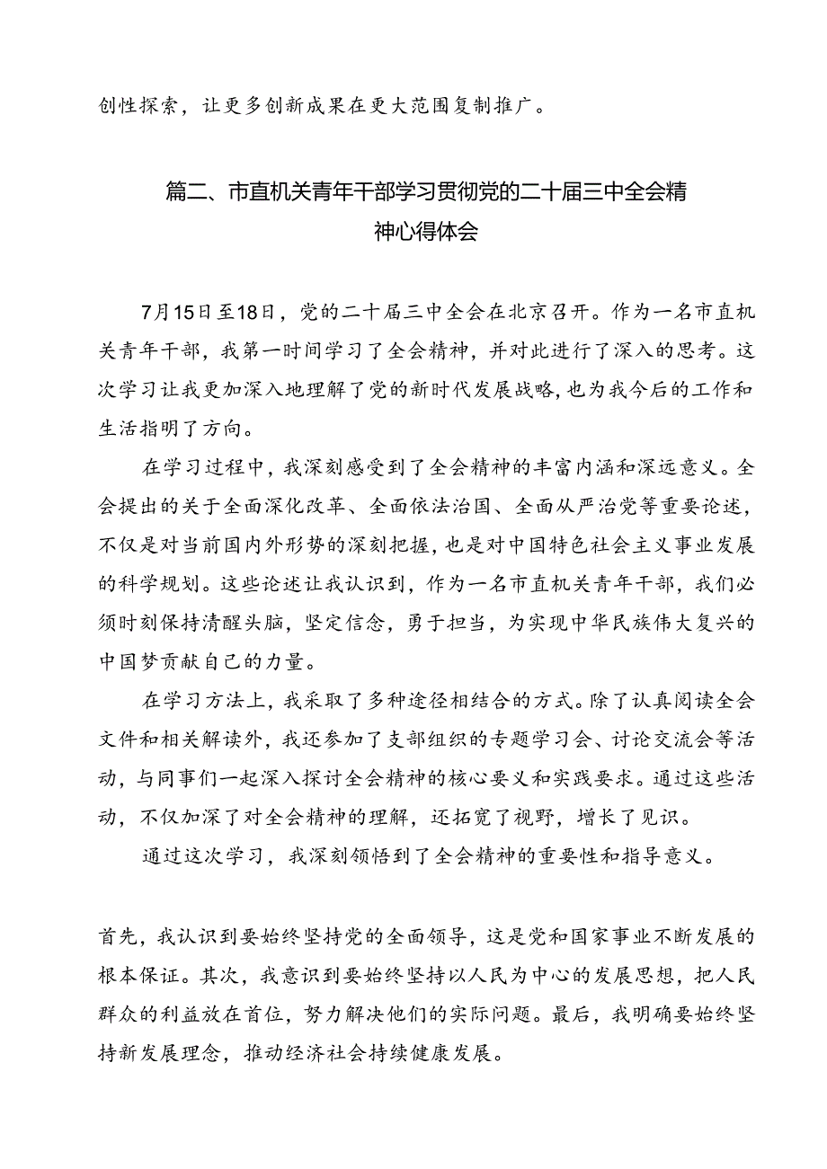 机关干部学习中共二十三中全会精神心得体会12篇（精选）.docx_第3页