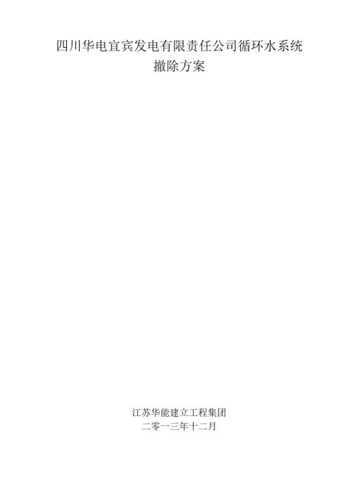 循环水系统拆除方案.docx