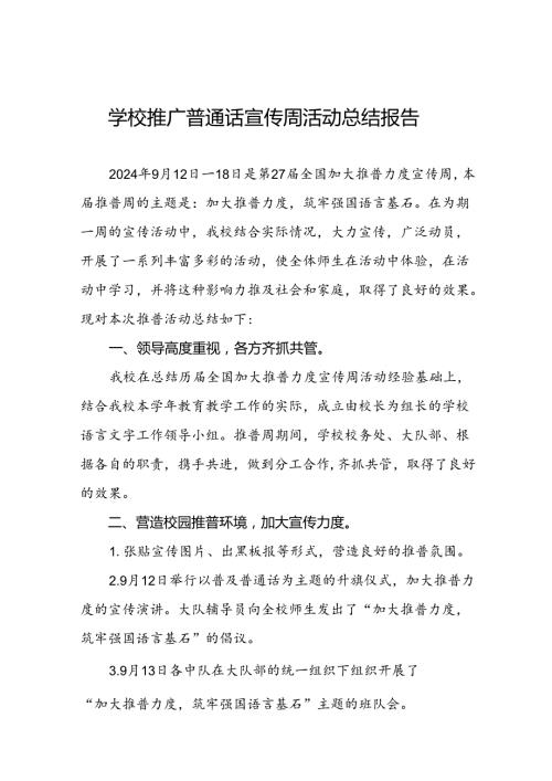 2024年学校“推广普通话宣传周”活动总结6篇.docx