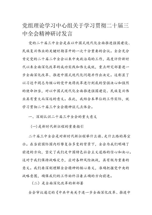 党组理论学习中心组关于学习贯彻二十三中全会精神研讨发言.docx