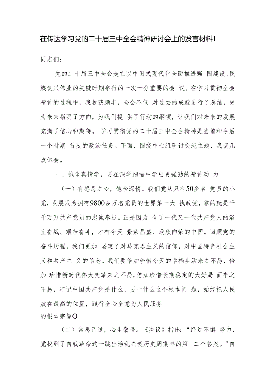 传达学习党的二十三中全会精神研讨会上的发言材料2篇.docx