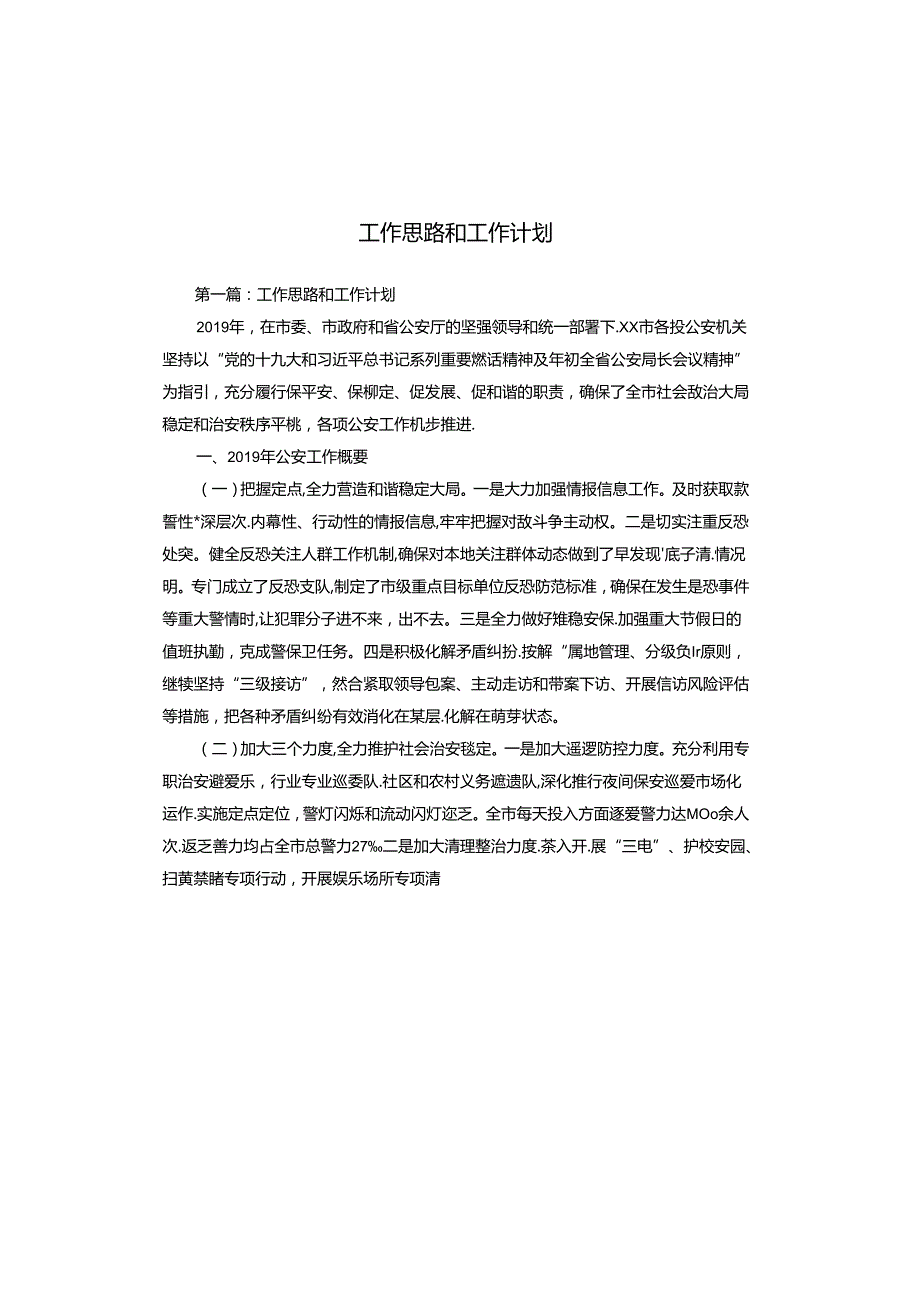 工作思路和工作计划.docx_第1页