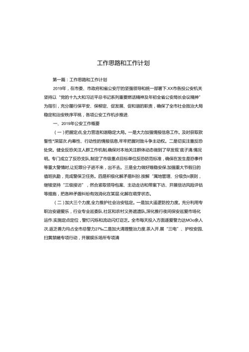 工作思路和工作计划.docx