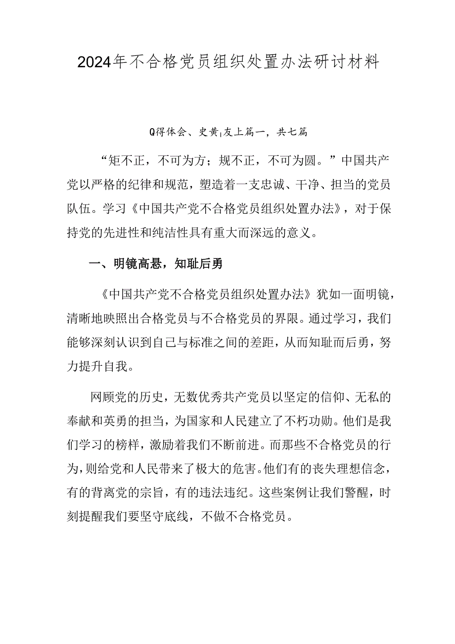 2024年不合格党员组织处置办法研讨材料七篇.docx_第1页