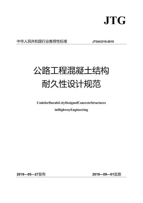 公路工程混凝土结构耐久性设计规范.docx