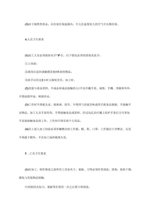 012.超市生鲜食品经营要求(doc 14页).docx