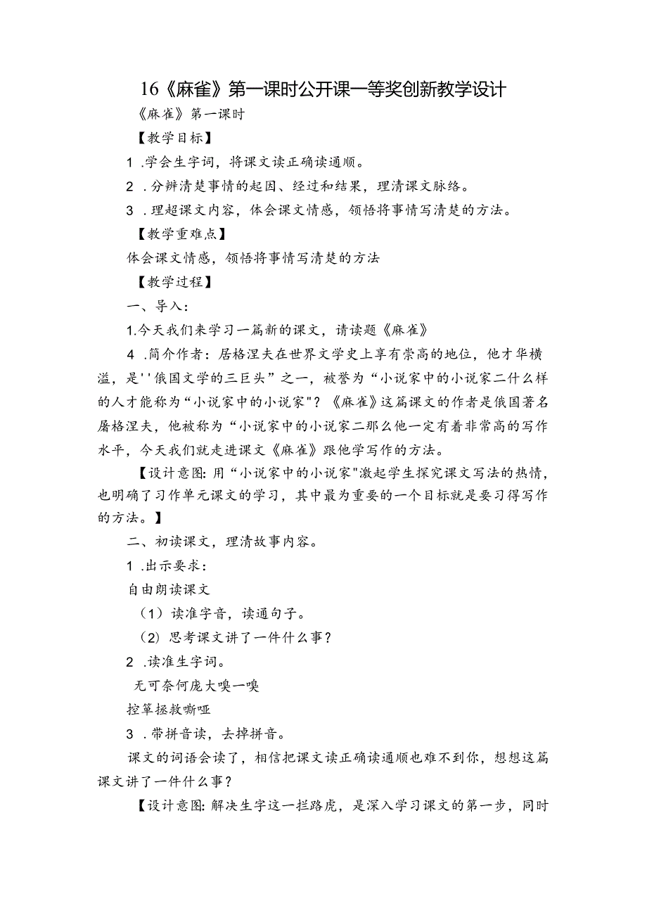 16《麻雀》第一课时 公开课一等奖创新教学设计.docx_第1页