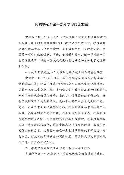 《关于进一步全面深化改革推进中国式现代化的决定》第一章部分学习交流发言心得体会2篇（学习党的二十三中全会精神）.docx