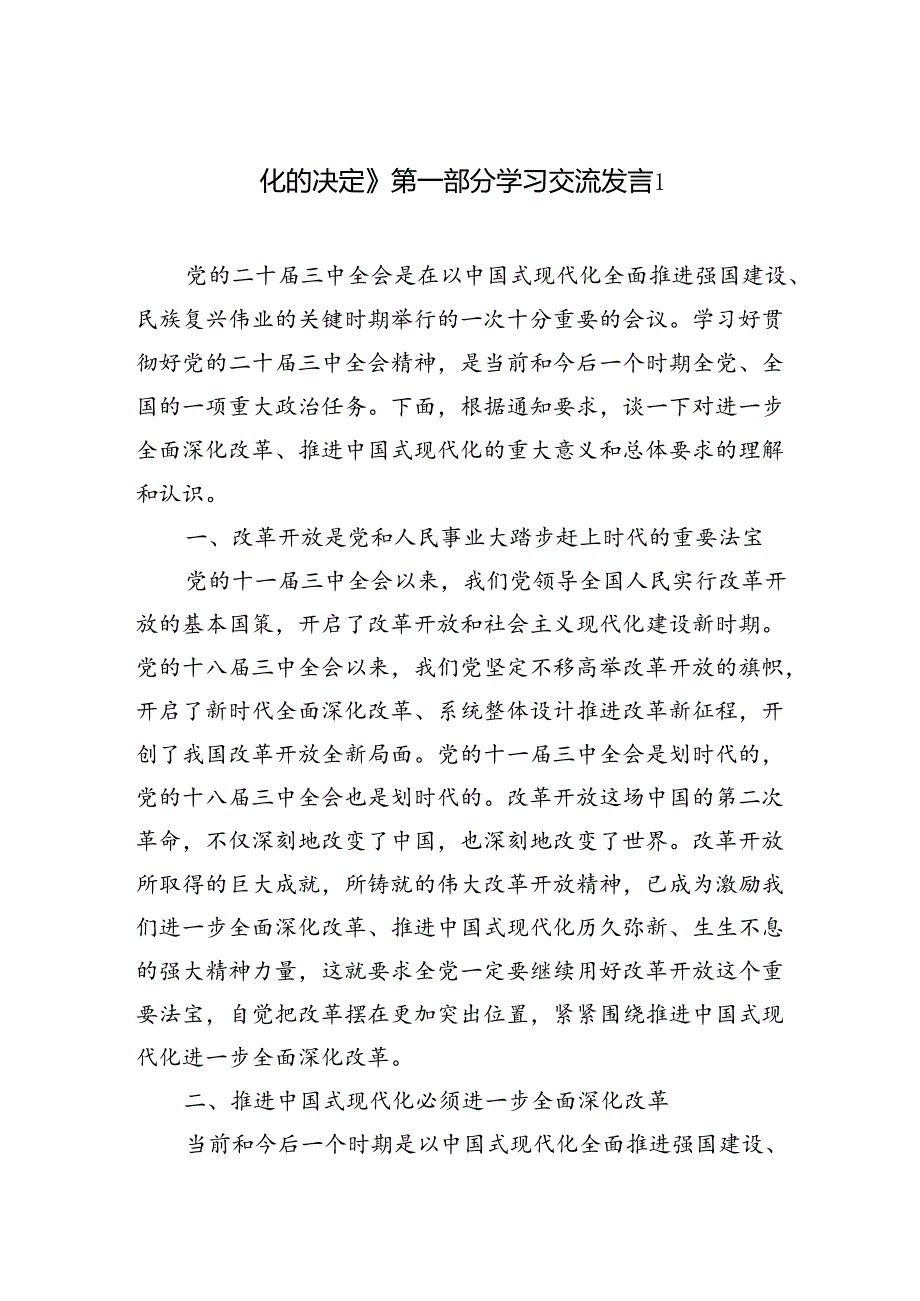 《关于进一步全面深化改革推进中国式现代化的决定》第一章部分学习交流发言心得体会2篇（学习党的二十三中全会精神）.docx_第1页