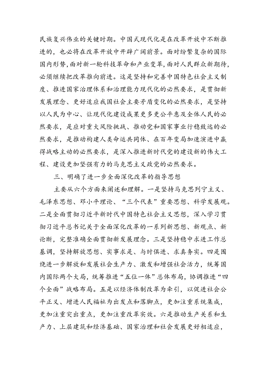《关于进一步全面深化改革推进中国式现代化的决定》第一章部分学习交流发言心得体会2篇（学习党的二十三中全会精神）.docx_第2页