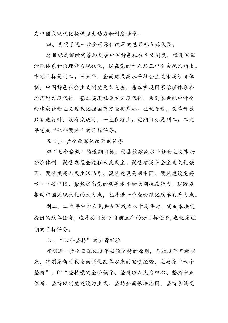《关于进一步全面深化改革推进中国式现代化的决定》第一章部分学习交流发言心得体会2篇（学习党的二十三中全会精神）.docx_第3页