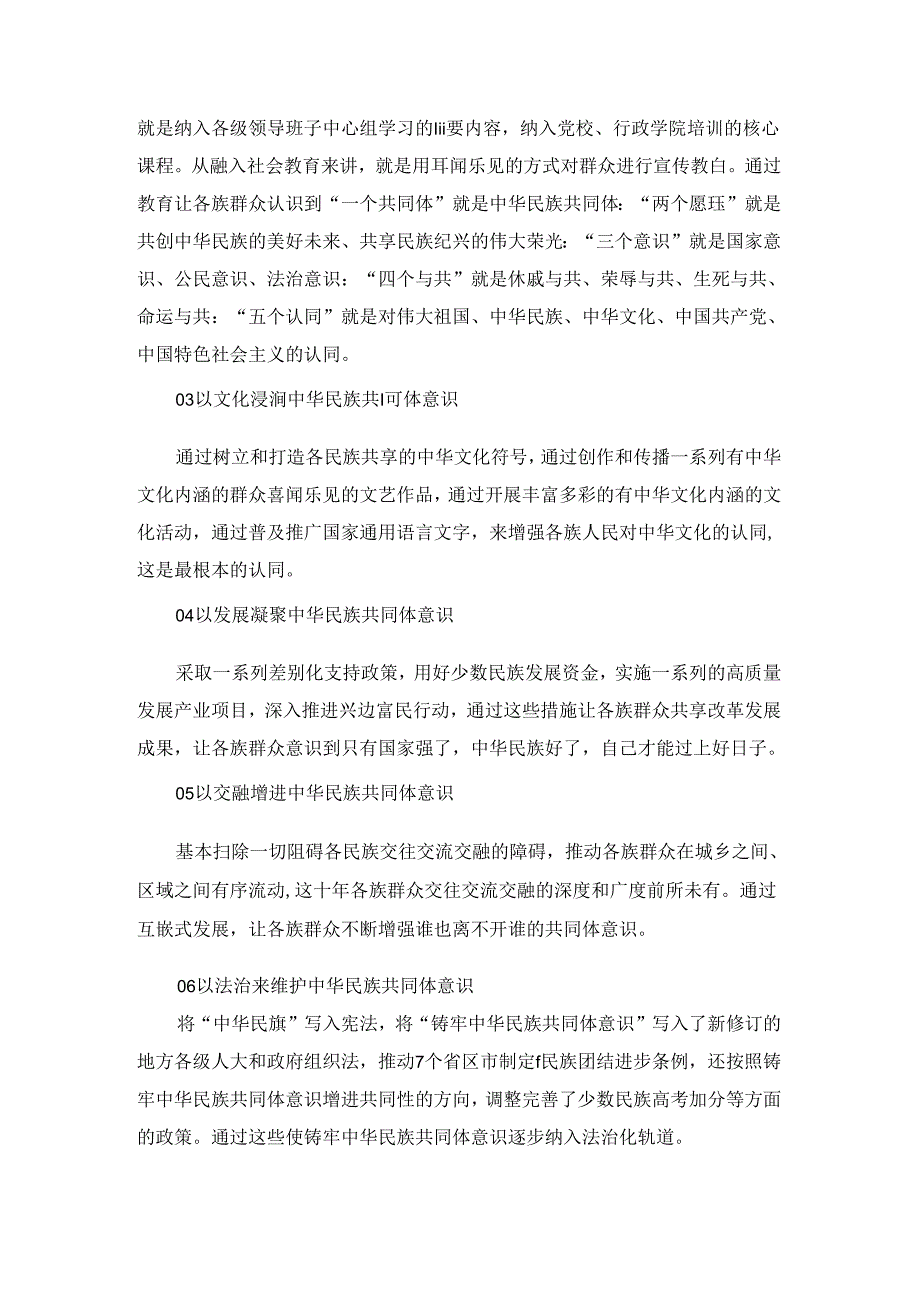 铸牢中华民族共同体意识研讨发言材料.docx_第3页