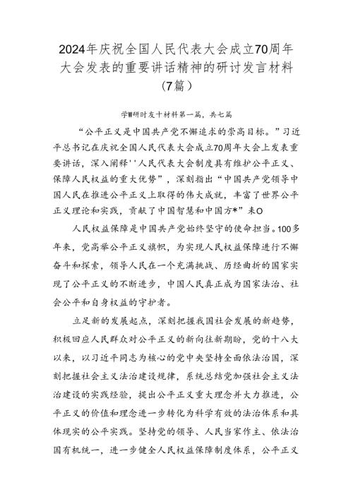 2024年庆祝全国人民代表大会成立70周年大会发表的重要讲话精神的研讨发言材料（7篇）.docx