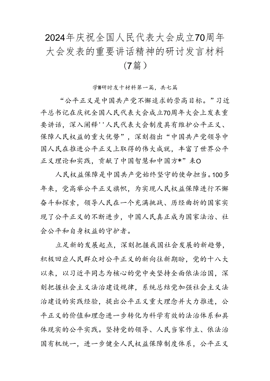2024年庆祝全国人民代表大会成立70周年大会发表的重要讲话精神的研讨发言材料（7篇）.docx_第1页