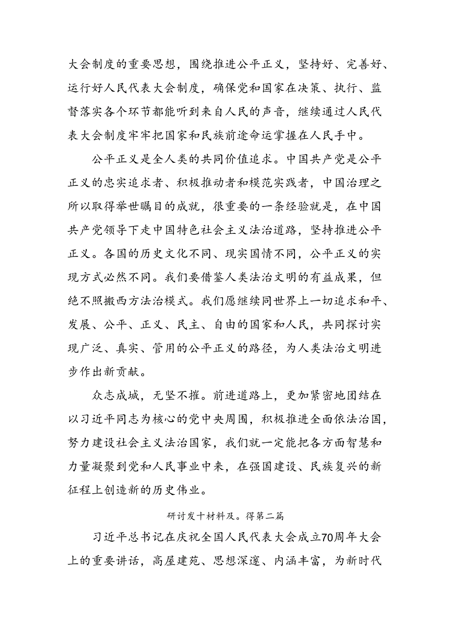 2024年庆祝全国人民代表大会成立70周年大会发表的重要讲话精神的研讨发言材料（7篇）.docx_第3页